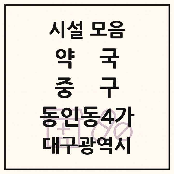 대구광역시 중구 동인동4가 약국 목록